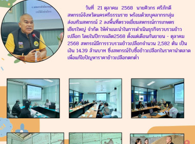 ลงพื้นที่ตรวจเยี่ยมสหกรณ์การเกษตรเชียรใหญ่ จำกัด ... พารามิเตอร์รูปภาพ 8